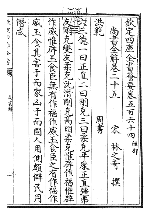 30731-尚书全解卷二十五~卷二十六 (宋)林之奇.pdf_第3页