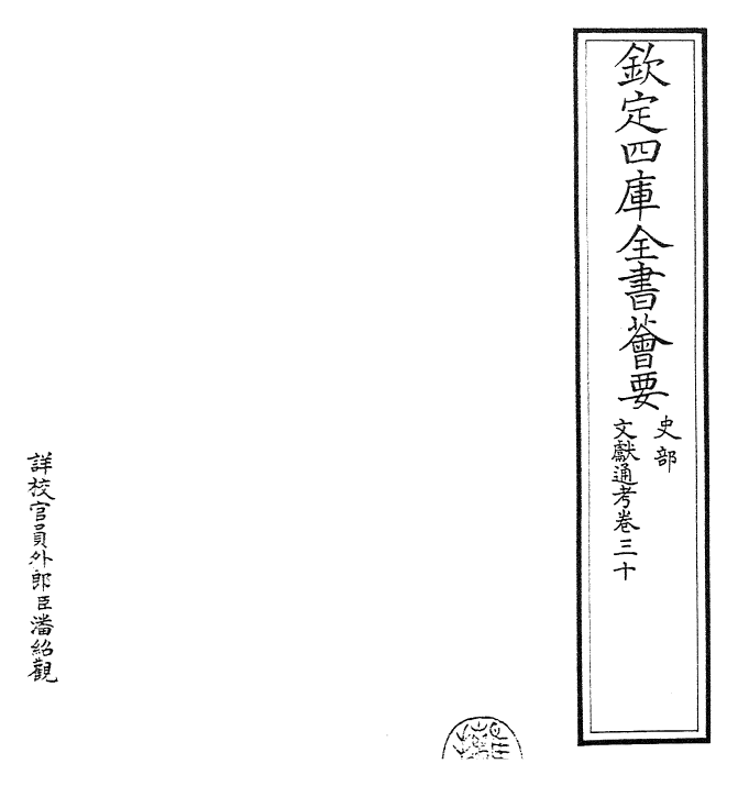 29689-文献通考卷三十~卷三十一 (宋)马端临.pdf_第2页