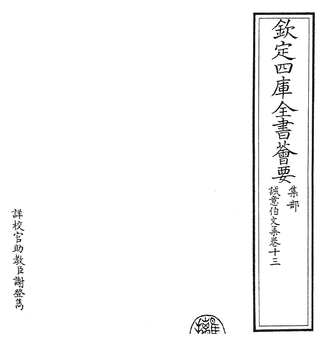 29492-诚意伯文集卷十三~卷十四 (明)刘基.pdf_第2页