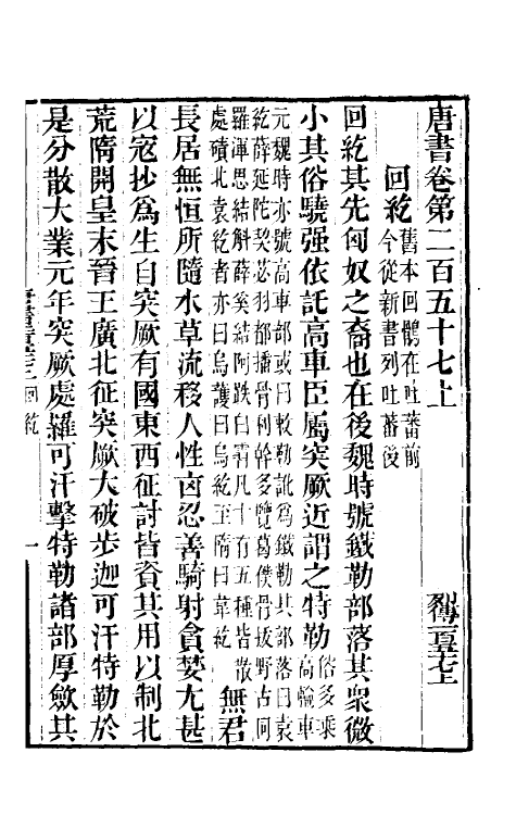 32276-唐书合钞一百十九 (清)沈炳震撰.pdf_第2页