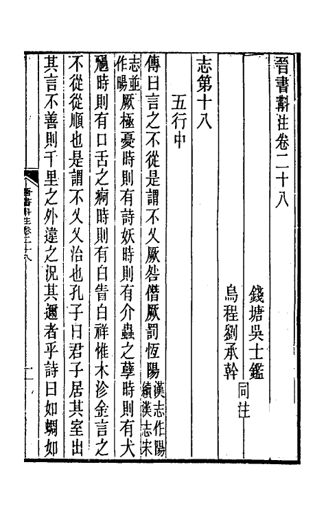 31957-晋书斠注二十三 吴士鉴 刘承干注.pdf_第2页