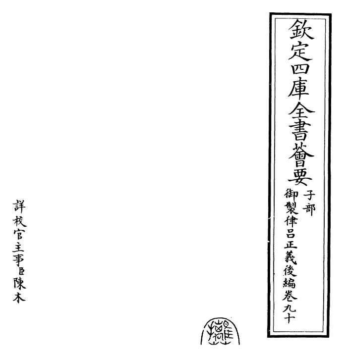 28758-御制律吕正义后编卷九十~卷九十一 (清)乾隆.pdf_第2页