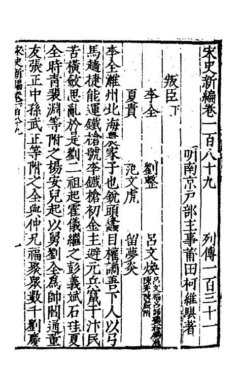 32724-宋史新编八十二 (明)柯维骐撰.pdf_第2页