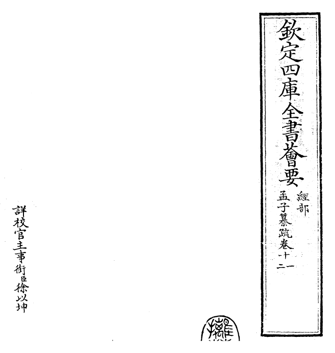 30404-四书纂疏孟子纂疏·卷十一~卷十二 (宋)赵顺孙.pdf_第2页