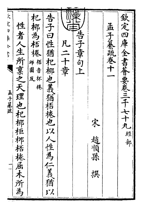 30404-四书纂疏孟子纂疏·卷十一~卷十二 (宋)赵顺孙.pdf_第3页