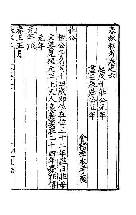 31714-春秋私考五 (明)季本撰.pdf_第2页