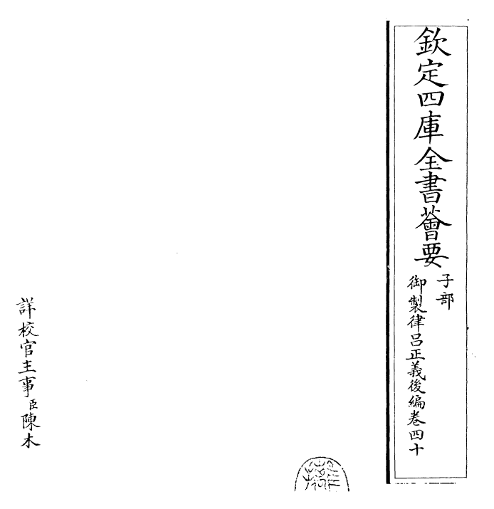 28717-御制律吕正义后编卷四十 (清)乾隆.pdf_第2页