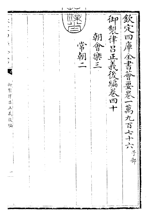 28717-御制律吕正义后编卷四十 (清)乾隆.pdf_第3页