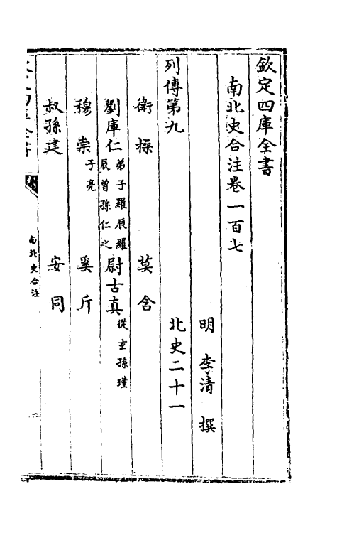 32035-南北史合注六十九 (清)李清撰.pdf_第2页