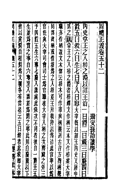 31090-周礼正义五十二 (清)孙诒让撰.pdf_第2页