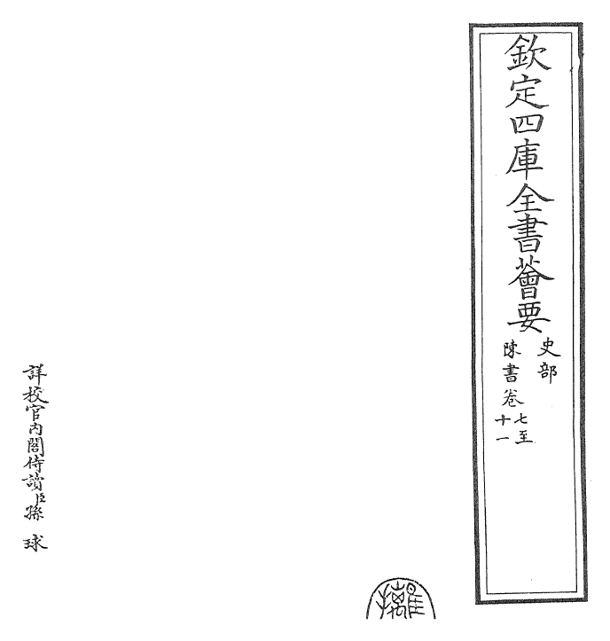 30152-陈书卷七~卷十 (唐)姚思廉.pdf_第2页