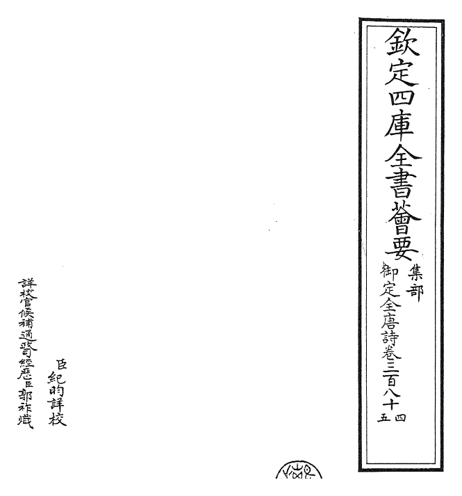 29009-御定全唐诗卷三百八十四~卷三百八十六 (清)康熙圣祖仁皇帝.pdf_第2页