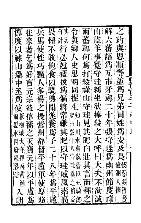 32288-唐书合钞一百二十二 (清)沈炳震撰.pdf_第3页