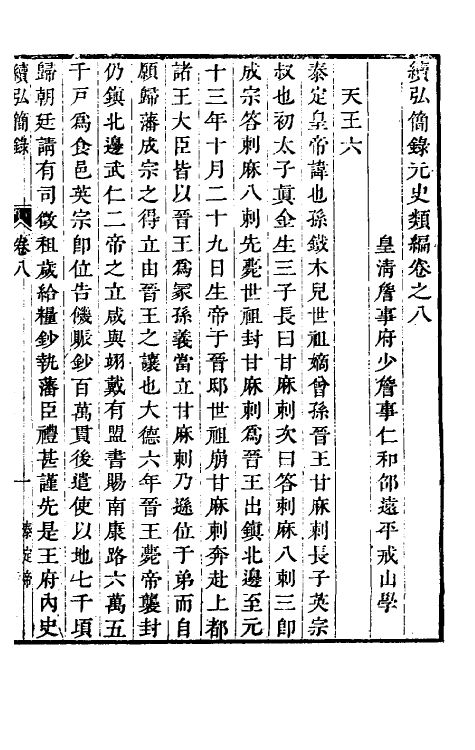 32804-续弘简录元史类编六 (清)邵远平撰.pdf_第2页