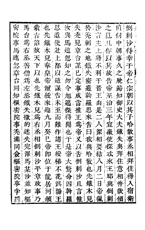 32804-续弘简录元史类编六 (清)邵远平撰.pdf_第3页