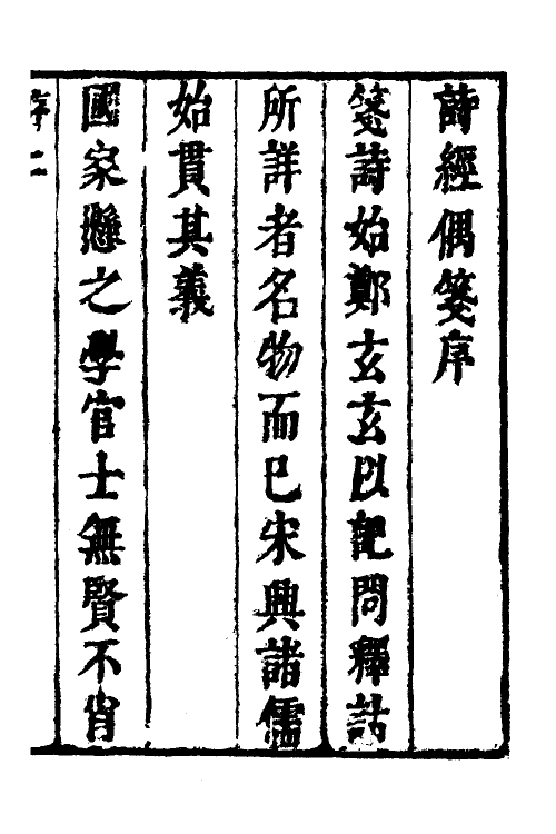 30933-诗经偶笺一 (明)万时华撰.pdf_第2页