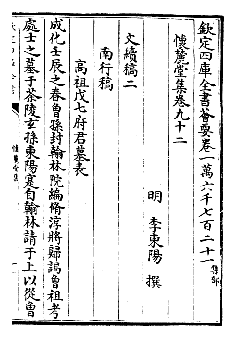 29546-怀麓堂集卷九十二~卷九十四 (明)李东阳.pdf_第2页