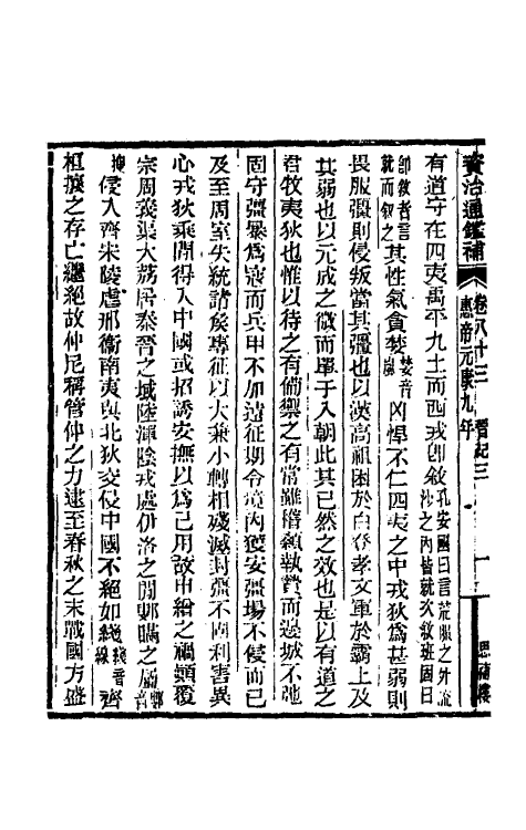 33039-资治通鉴补四十九 (明)严衍撰.pdf_第3页