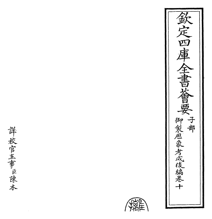 28649-御制历象考成后编卷十 (清)乾隆.pdf_第2页