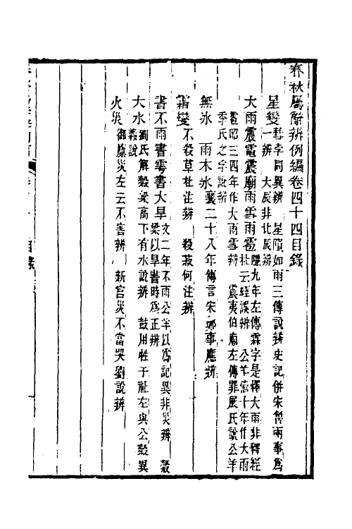 31804-春秋属辞辨例编四十二 (清)张应昌撰.pdf_第2页