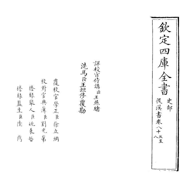 30649-后汉书卷八十五~卷八十七 (宋)范蔚宗.pdf_第2页