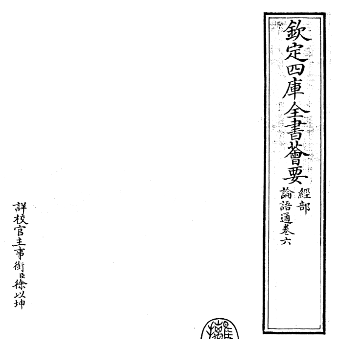 30426-四书通论语通卷六 (元)胡炳文.pdf_第2页