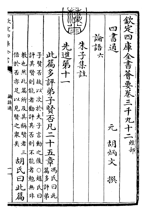 30426-四书通论语通卷六 (元)胡炳文.pdf_第3页