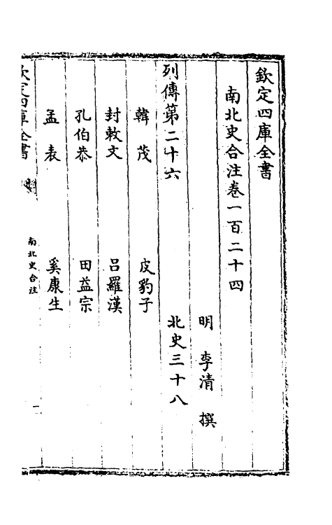 32095-南北史合注八十四 (清)李清撰.pdf_第2页