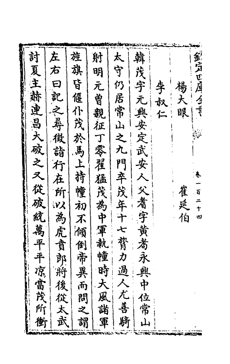 32095-南北史合注八十四 (清)李清撰.pdf_第3页