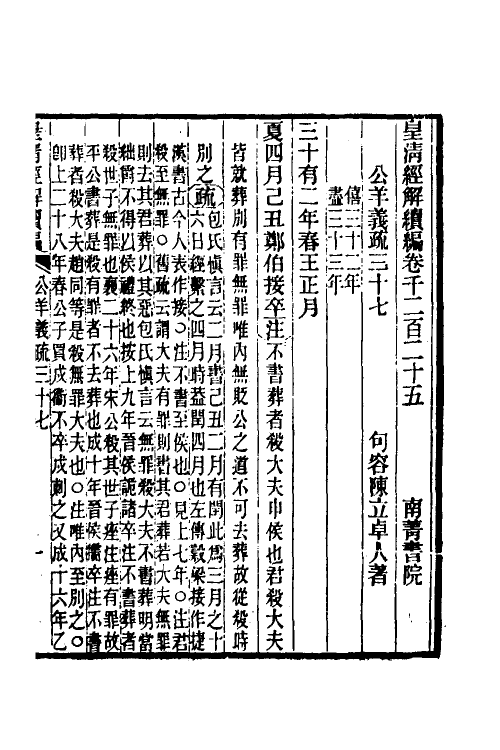 31655-公羊义疏十七 (清)陈立撰.pdf_第2页