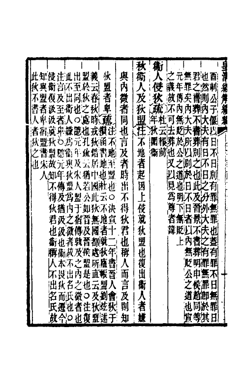 31655-公羊义疏十七 (清)陈立撰.pdf_第3页