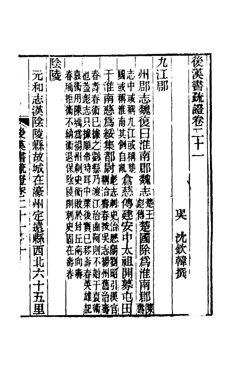 31909-后汉书疏證二十 (清)沈钦韩撰.pdf_第2页