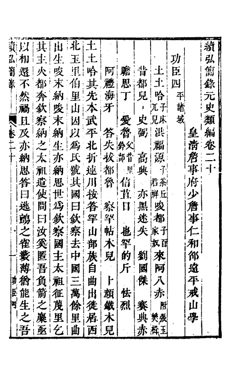 32805-续弘简录元史类编十三 (清)邵远平撰.pdf_第2页