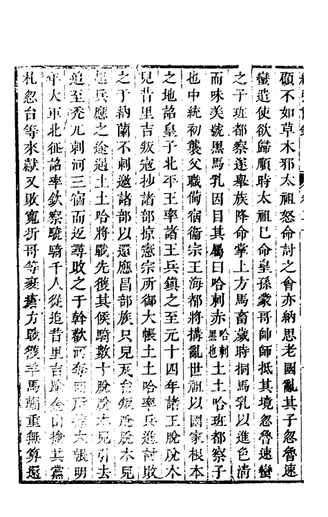 32805-续弘简录元史类编十三 (清)邵远平撰.pdf_第3页