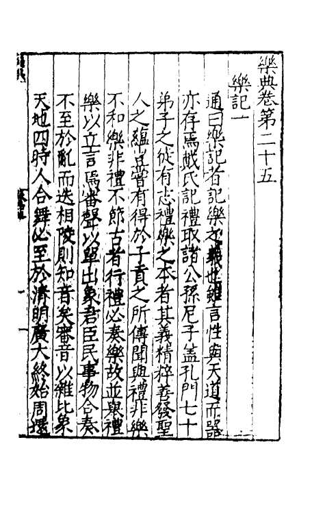 31445-乐典十一 (明)黄佐撰.pdf_第2页