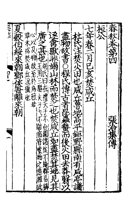 31694-春秋集传三 (宋)张洽撰.pdf_第2页