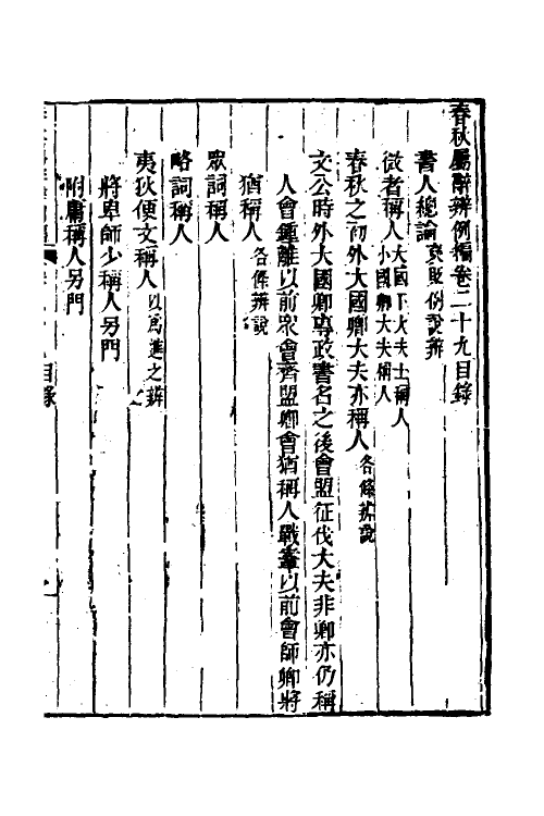 31799-春秋属辞辨例编二十七 (清)张应昌撰.pdf_第2页