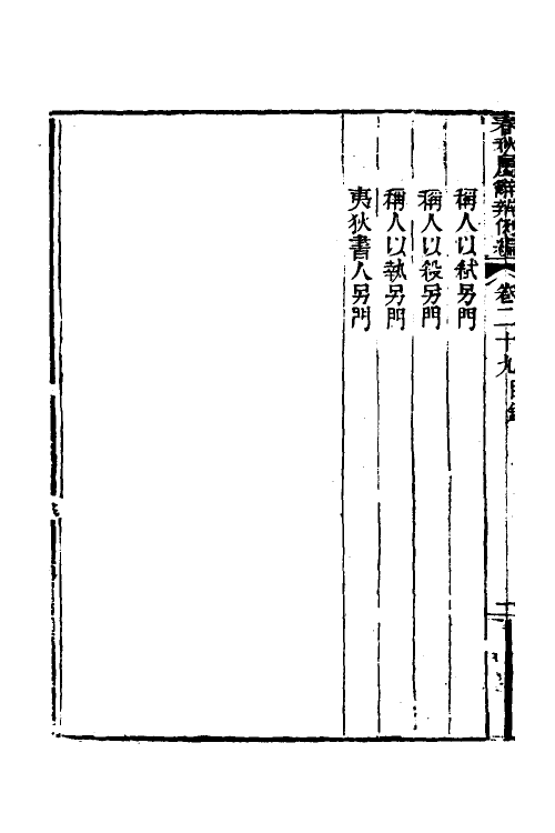 31799-春秋属辞辨例编二十七 (清)张应昌撰.pdf_第3页