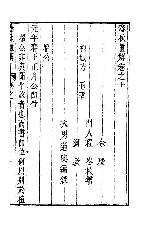 31742-春秋直解九 (清)方苞撰.pdf_第2页