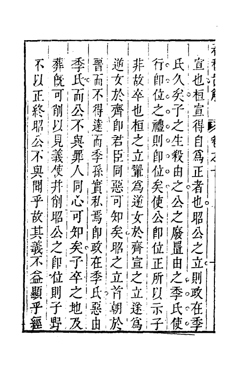 31742-春秋直解九 (清)方苞撰.pdf_第3页