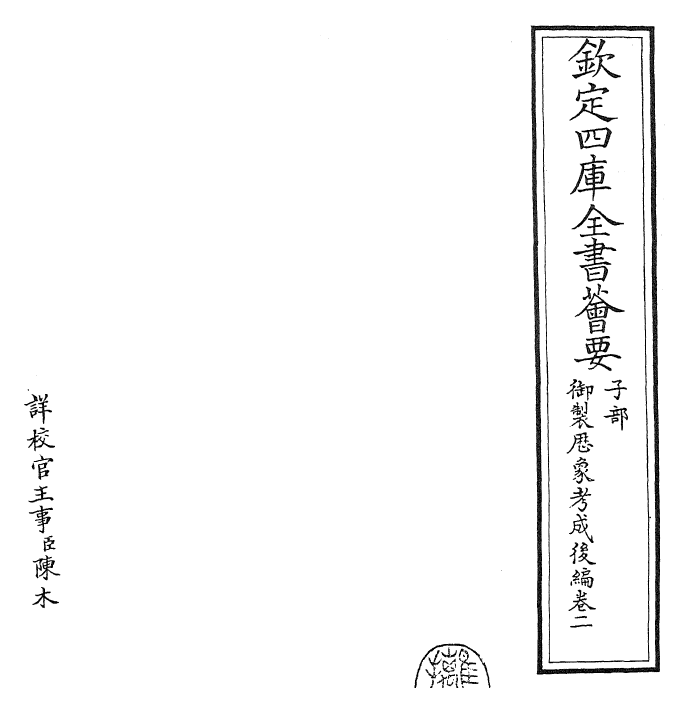 28644-御制历象考成后编卷二 (清)乾隆.pdf_第2页