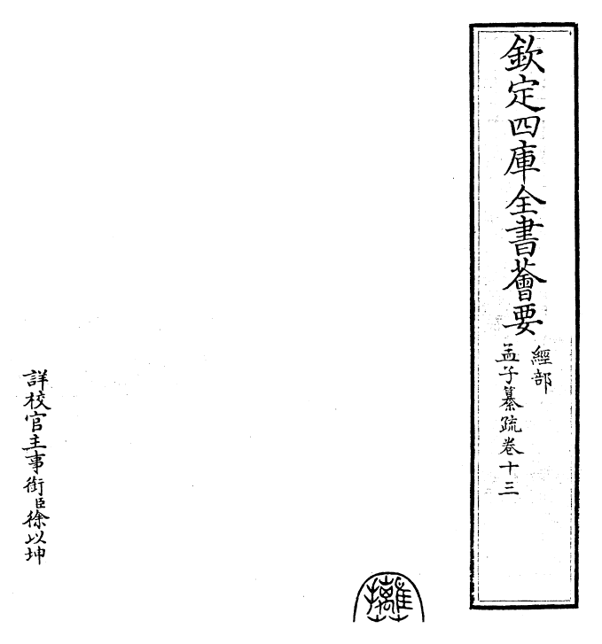 30408-四书纂疏孟子纂疏·卷十三~卷十四 (宋)赵顺孙.pdf_第2页