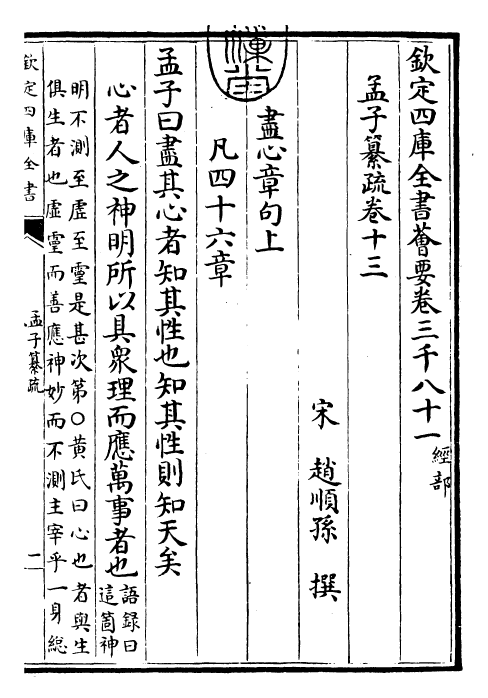 30408-四书纂疏孟子纂疏·卷十三~卷十四 (宋)赵顺孙.pdf_第3页