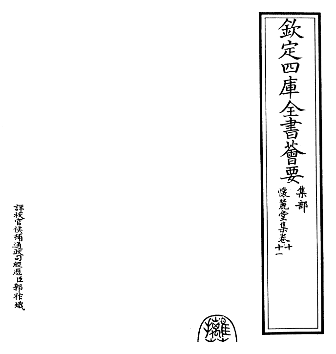 29535-怀麓堂集卷十~卷十二 (明)李东阳.pdf_第2页