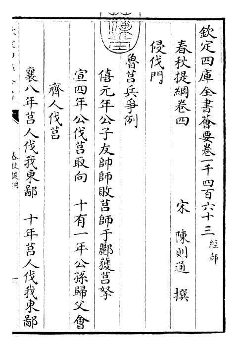 29406-春秋提纲卷四~卷七 (宋)陈则通.pdf_第3页