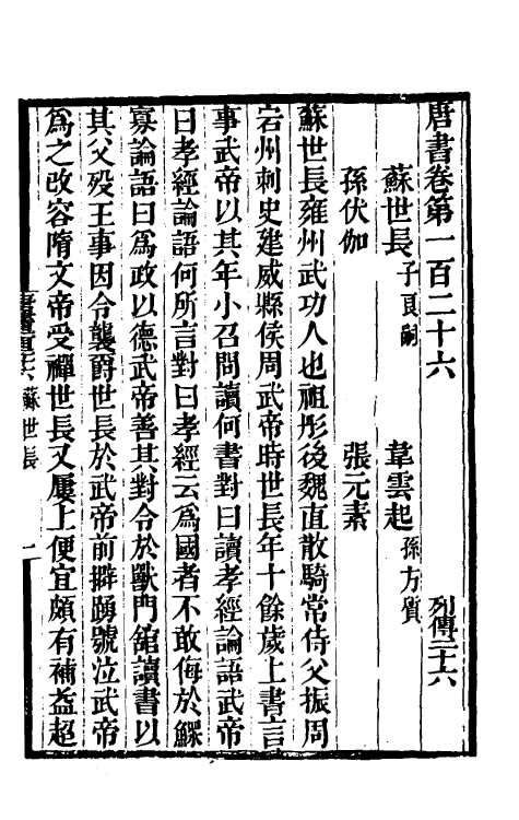 32191-唐书合钞六十七 (清)沈炳震撰.pdf_第2页