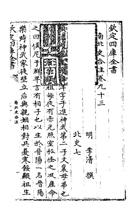 32126-南北史合注五十八 (清)李清撰.pdf_第2页