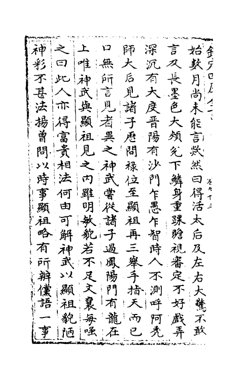 32126-南北史合注五十八 (清)李清撰.pdf_第3页