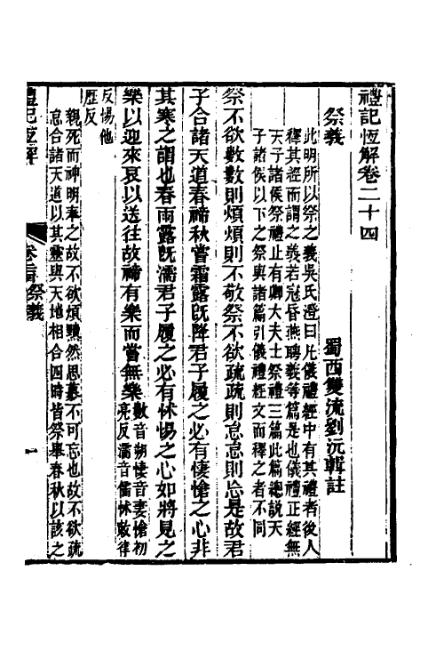 31367-礼记恒解九 (清)刘沅辑注.pdf_第2页