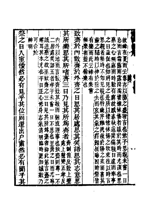 31367-礼记恒解九 (清)刘沅辑注.pdf_第3页